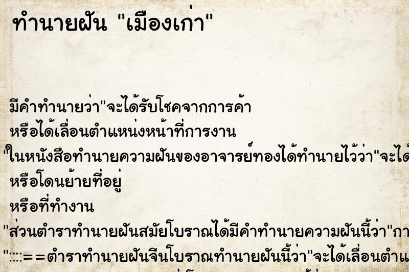 ทำนายฝัน เมืองเก่า ทำนายฝัน เมืองเก่า