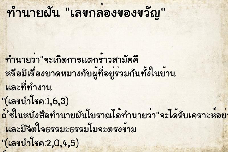 ทำนายฝัน เลขกล่องของขวัญ ทำนายฝัน เลขกล่องของขวัญ
