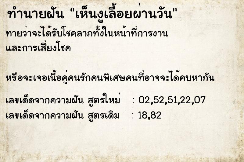 ทำนายฝันเห็นงูเลื้อยผ่านวัน ทำนายฝันทำนายฝันเห็นงูเลื้อยผ่านวัน