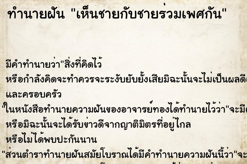 ทำนายฝัน เห็นชายกับชายร่วมเพศกัน