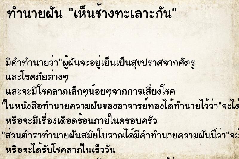 ทำนายฝัน เห็นช้างทะเลาะกัน ทำนายฝัน เห็นช้างทะเลาะกัน