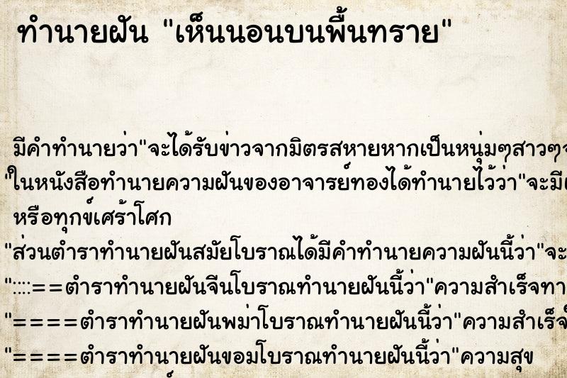 ทำนายฝัน เห็นนอนบนพื้นทราย ทำนายฝัน เห็นนอนบนพื้นทราย
