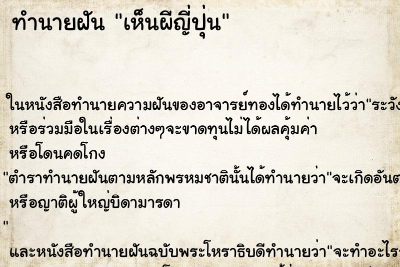 ทำนายฝัน เห็นผีญี่ปุ่น