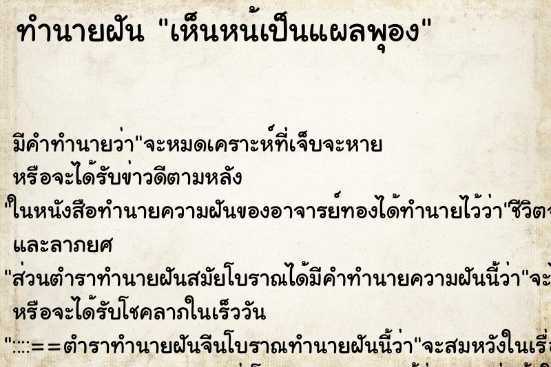 ทำนายฝันทำนายฝันเห็นหน้เป็นแผลพุอง