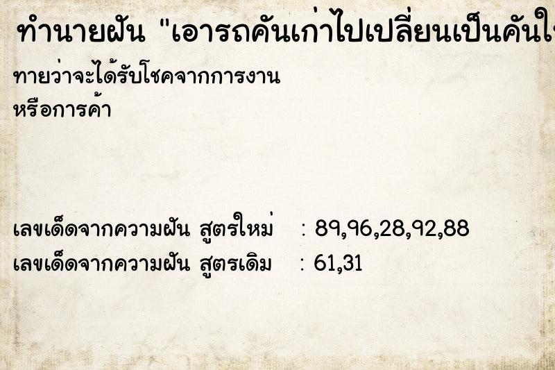 ทำนายฝันทำนายฝันเอารถคันเก่าไปเปลี่ยนเป็นคันใหม่