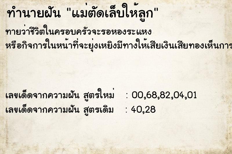 ทำนายฝัน แม่ตัดเล็บให้ลูก ทำนายฝัน แม่ตัดเล็บให้ลูก