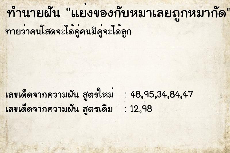 ทำนายฝันแย่งของกับหมาเลยถูกหมากัด ทำนายฝันทำนายฝันแย่งของกับหมาเลยถูกหมากัด