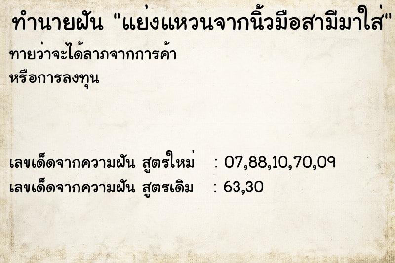 ทำนายฝันทำนายฝันแย่งแหวนจากนิ้วมือสามีมาใส่