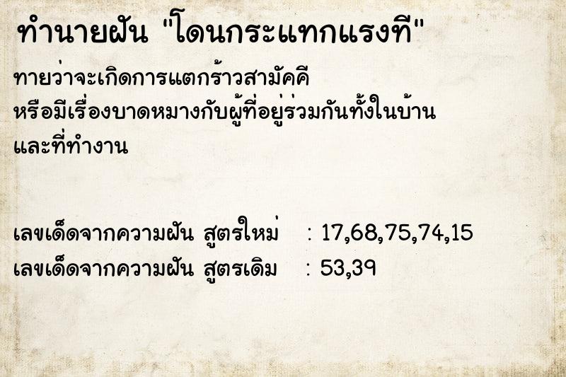 ทำนายฝันทำนายฝันโดนกระแทกแรงที