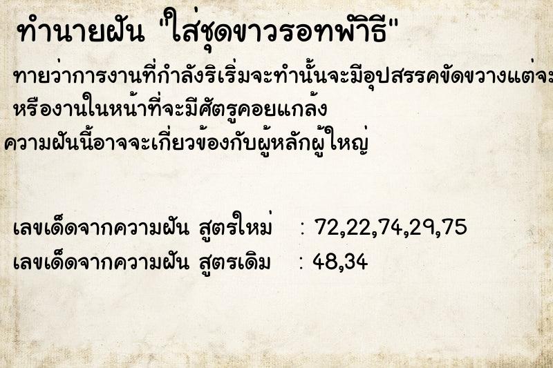 ทำนายฝันทำนายฝันใส่ชุดขาวรอทพำิธี