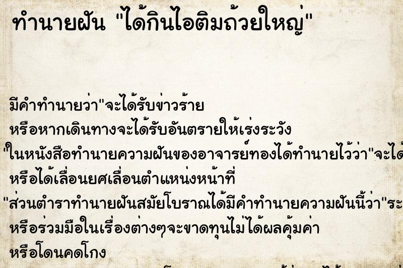 ทำนายฝัน ได้กินไอติมถ้วยใหญ่ ตำราโบราณ แม่นที่สุดในโลก