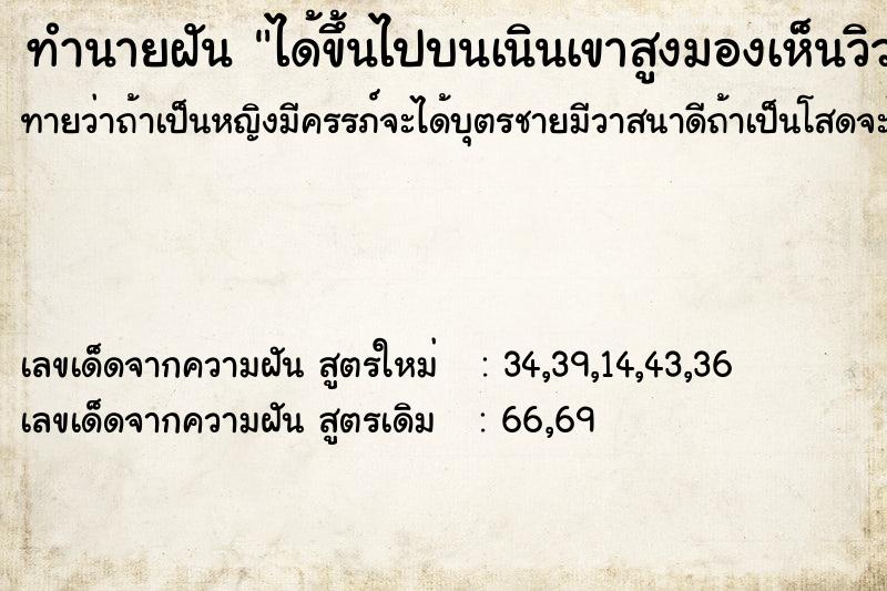 ทำนายฝันทำนายฝันได้ขึ้นไปบนเนินเขาสูงมองเห็นวิวสวย