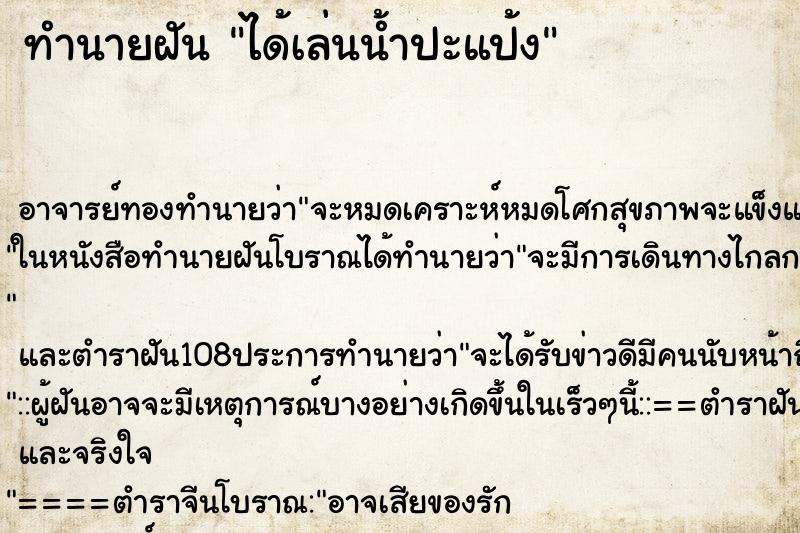 ทำนายฝัน ได้เล่นน้ำปะแป้ง ทำนายฝัน ได้เล่นน้ำปะแป้ง