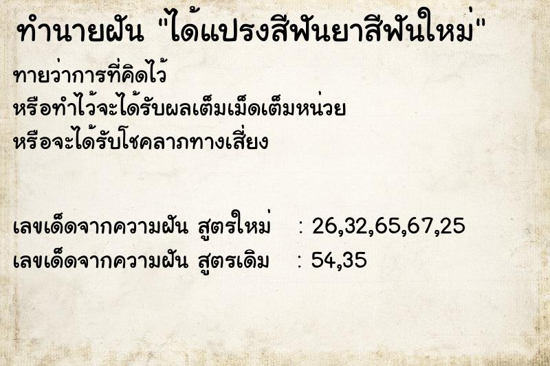 ทำนายฝันทำนายฝันได้แปรงสีฟันยาสีฟันใหม่