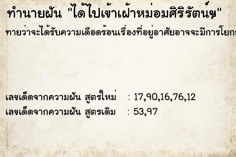 ทำนายฝันได้ไปเข้าเฝ้าหม่อมศิริรัตน์ฯ ทำนายฝันทำนายฝันได้ไปเข้าเฝ้าหม่อมศิริรัตน์ฯ