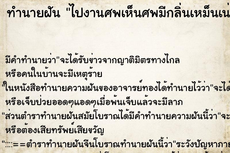 ทำนายฝัน ไปงานศพเห็นศพมีกลิ่นเหม็นเน่า ทำนายฝัน ไปงานศพเห็นศพมีกลิ่นเหม็นเน่า