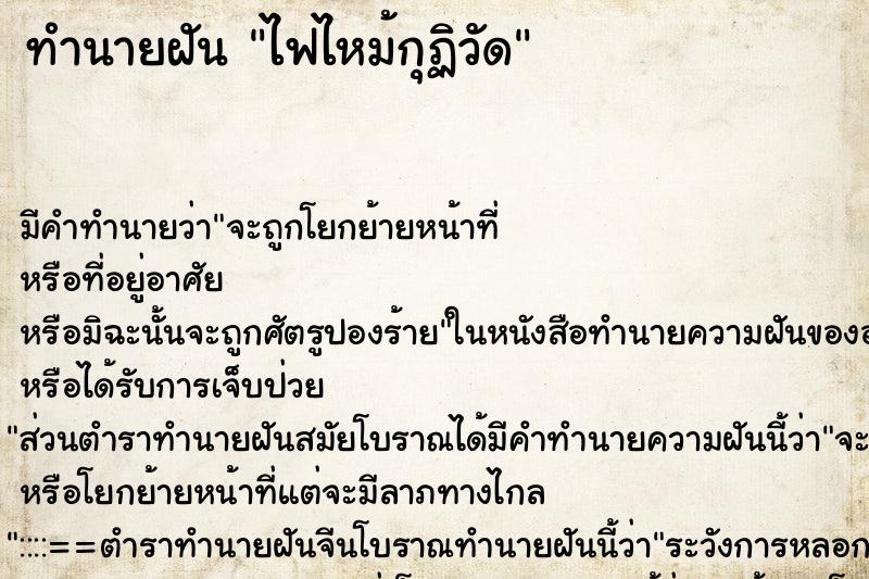 ทำนายฝันทำนายฝันไฟไหม้กุฏิวัด