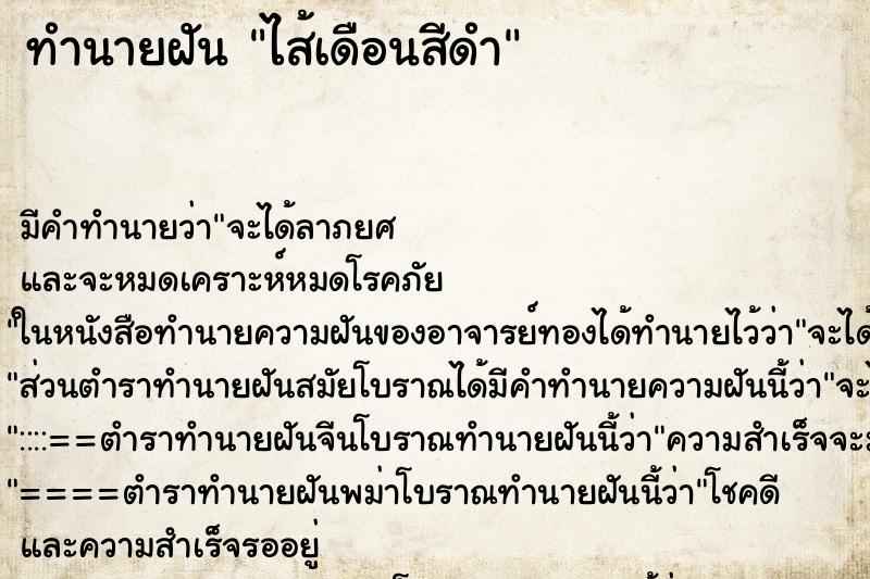 ทำนายฝัน ไส้เดือนสีดำ