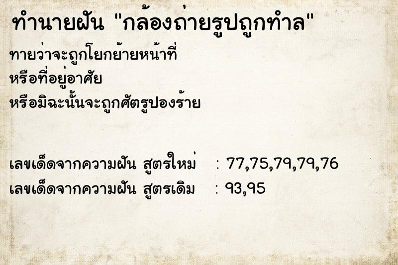 ทำนายฝันทำนายฝันกล้องถ่ายรูปถูกทำล