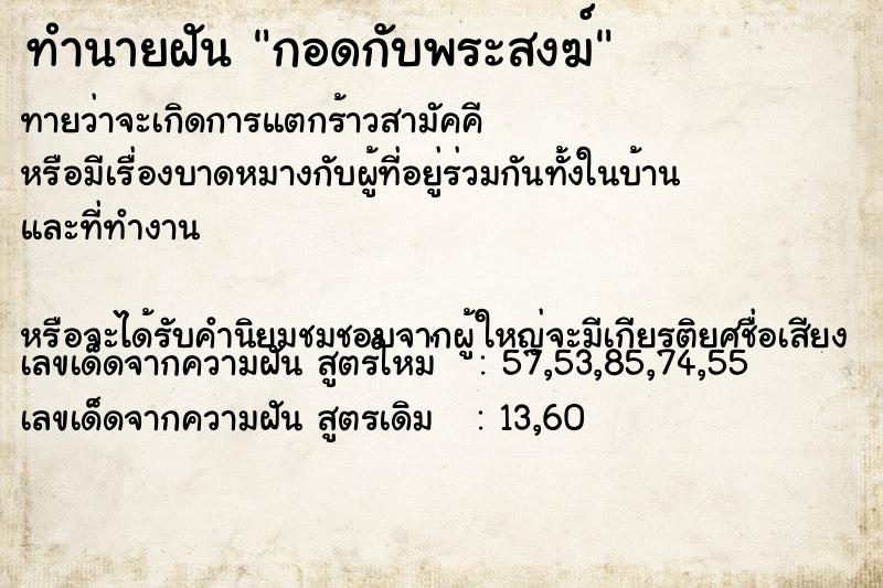 ทำนายฝัน กอดกับพระสงฆ์ ทำนายฝัน กอดกับพระสงฆ์