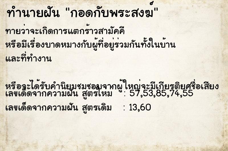 ทำนายฝัน กอดกับพระสงฆ์ ตำราโบราณ แม่นที่สุดในโลก