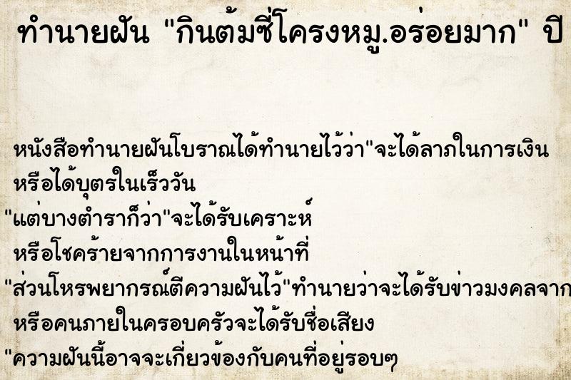 ทำนายฝันทำนายฝันกินต้มซี่โครงหมู.อร่อยมาก