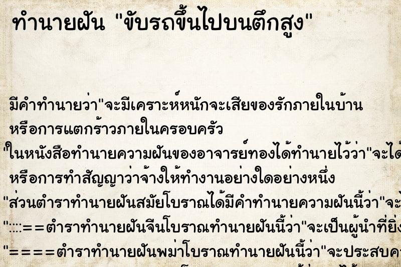 ทำนายฝัน ขับรถขึ้นไปบนตึกสูง