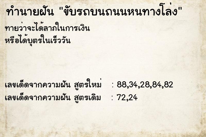 ทำนายฝันทำนายฝันขับรถบนถนนหนทางโล่ง