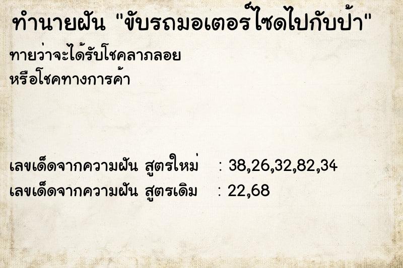 ทำนายฝันขับรถมอเตอร์ไซดไปกับป้า ทำนายฝันทำนายฝันขับรถมอเตอร์ไซดไปกับป้า