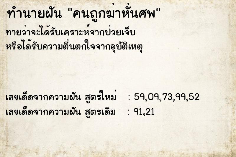ทำนายฝันทำนายฝันคนถูกฆ่าหั่นศพ