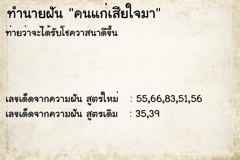 ทำนายฝัน คนแก่เสียใจมา ทำนายฝัน คนแก่เสียใจมา