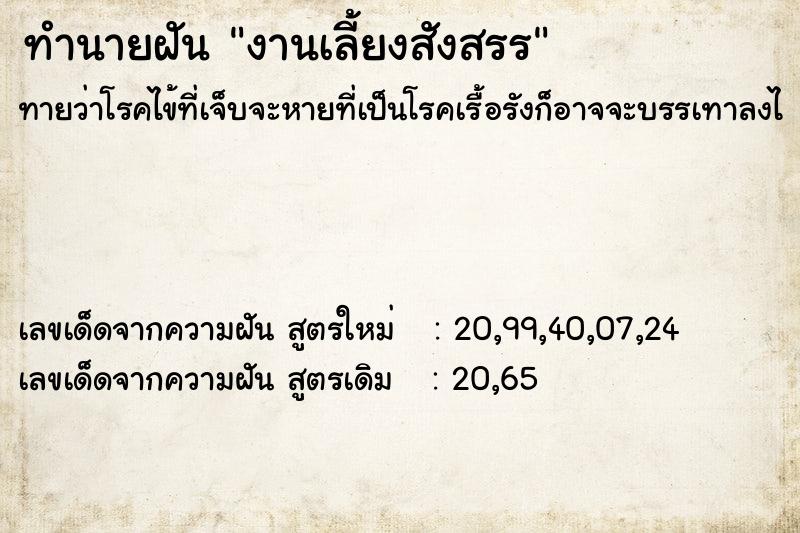 ทำนายฝันงานเลี้ยงสังสรร ทำนายฝันทำนายฝันงานเลี้ยงสังสรร