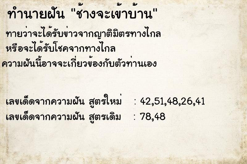 ทำนายฝันช้างจะเข้าบ้าน ทำนายฝันทำนายฝันช้างจะเข้าบ้าน