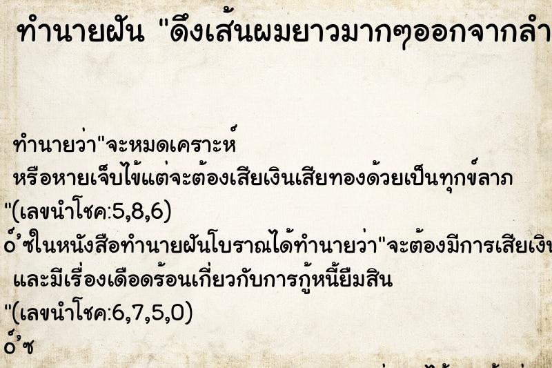ทำนายฝัน ดึงเส้นผมยาวมากๆออกจากลำคอ ทำนายฝัน ดึงเส้นผมยาวมากๆออกจากลำคอ