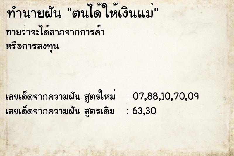 ทำนายฝันทำนายฝันตนได้ให้เงินแม่
