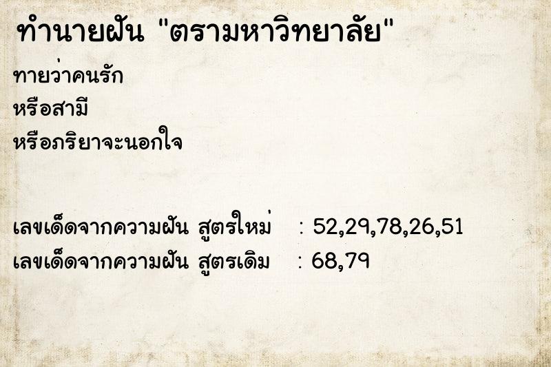 ทำนายฝันตรามหาวิทยาลัย ทำนายฝันทำนายฝันตรามหาวิทยาลัย