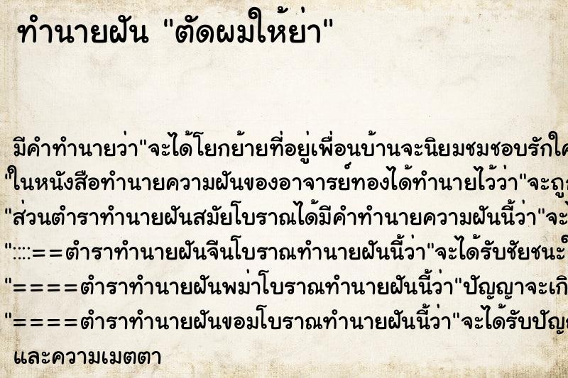 ทำนายฝันตัดผมให้ย่า ทำนายฝันทำนายฝันตัดผมให้ย่า