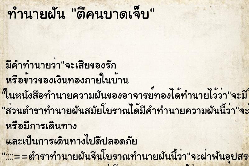 ทำนายฝันตีคนบาดเจ็บ ทำนายฝันทำนายฝันตีคนบาดเจ็บ