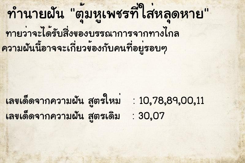 ทำนายฝันตุ้มหูเพชรที่ใส่หลุดหาย ทำนายฝันทำนายฝันตุ้มหูเพชรที่ใส่หลุดหาย