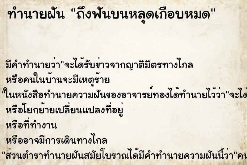 ทำนายฝันถึงฟันบนหลุดเกือบหมด ทำนายฝันทำนายฝันถึงฟันบนหลุดเกือบหมด