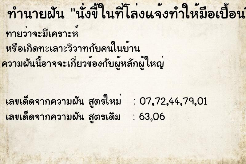 ทำนายฝันนั่งขี้ในที่โล่งแจ้งทำให้มือเปื้อนขี้ ทำนายฝันทำนายฝันนั่งขี้ในที่โล่งแจ้งทำให้มือเปื้อนขี้
