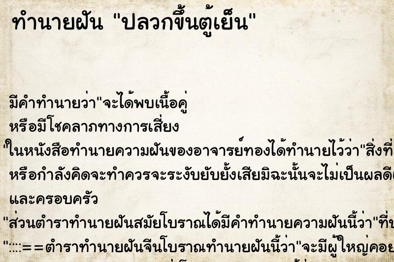 ทำนายฝันปลวกขึ้นตู้เย็น ทำนายฝันทำนายฝันปลวกขึ้นตู้เย็น