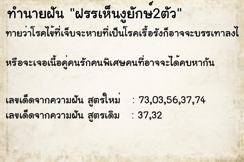 ทำนายฝันทำนายฝันฝรรเห็นงูยักษ์2ตัว