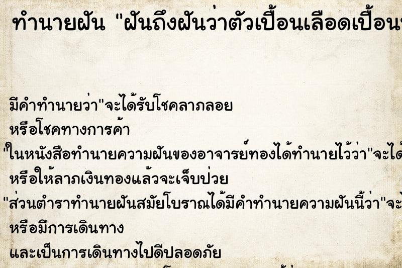 ทำนายฝันฝันถึงฝันว่าตัวเปื้อนเลือดเปื้อนน้ำหนอง ทำนายฝันทำนายฝันฝันถึงฝันว่าตัวเปื้อนเลือดเปื้อนน้ำหนอง