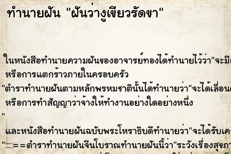 ทำนายฝันฝันว่างูเขียวรัดขา ทำนายฝันทำนายฝันฝันว่างูเขียวรัดขา