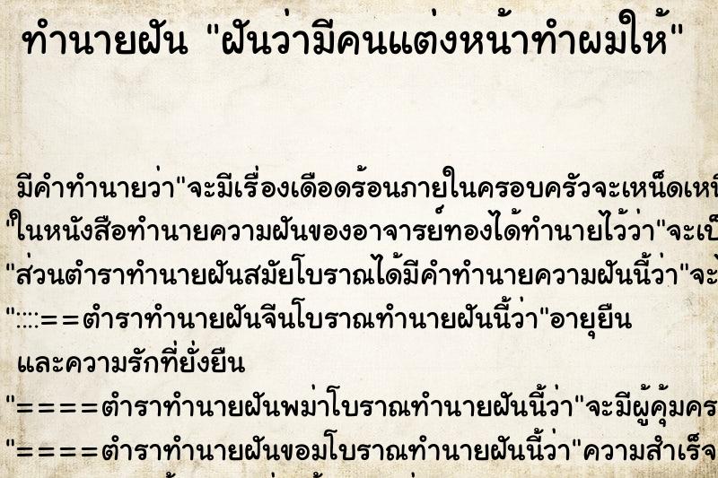 ทำนายฝัน ฝันว่ามีคนแต่งหน้าทำผมให้ ทำนายฝัน ฝันว่ามีคนแต่งหน้าทำผมให้