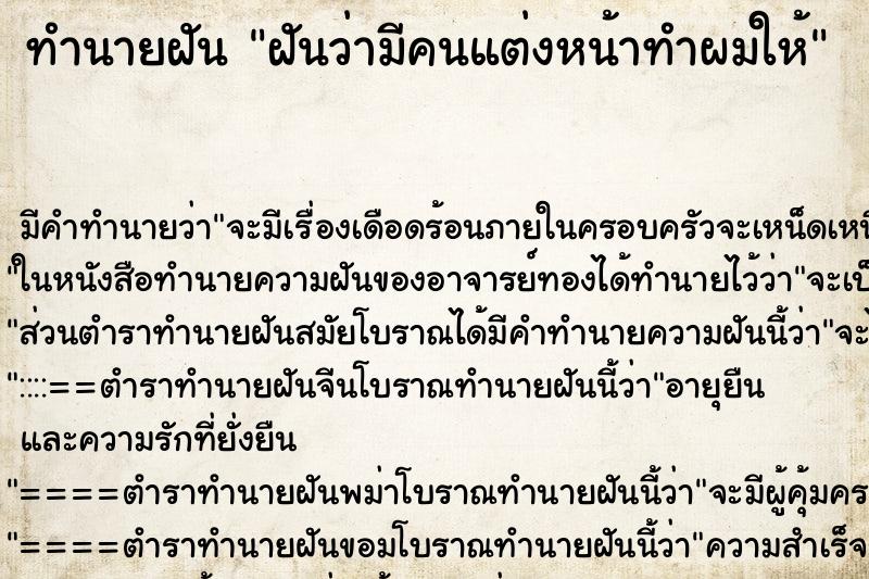 ทำนายฝัน ฝันว่ามีคนแต่งหน้าทำผมให้ ตำราโบราณ แม่นที่สุดในโลก