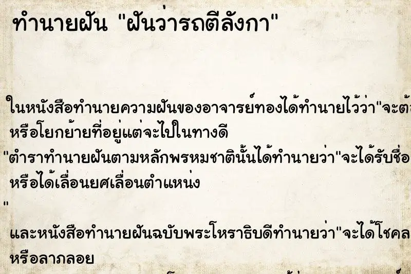 ทำนายฝัน ฝันว่ารถตีลังกา ตำราโบราณ แม่นที่สุดในโลก