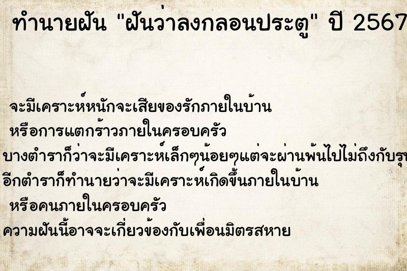 ทำนายฝัน ฝันว่าลงกลอนประตู ตำราโบราณ แม่นที่สุดในโลก