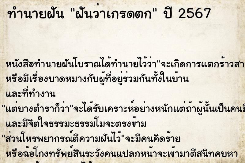 ทำนายฝัน ฝันว่าเกรดตก ตำราโบราณ แม่นที่สุดในโลก